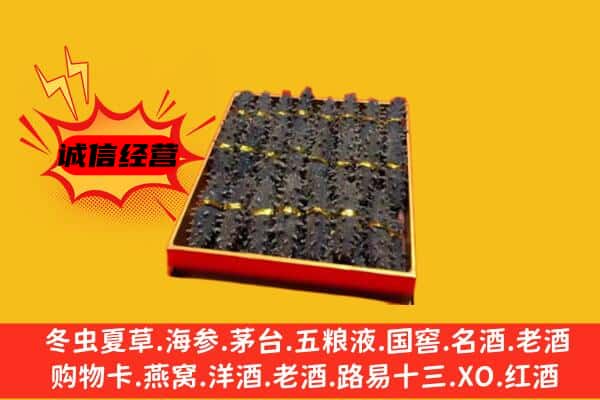 三门峡市卢氏回收海参