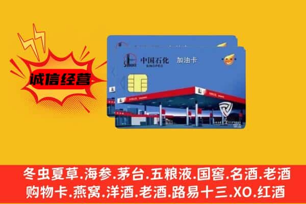 三门峡市卢氏回收加油卡