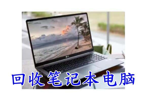 三门峡市卢氏回收电脑